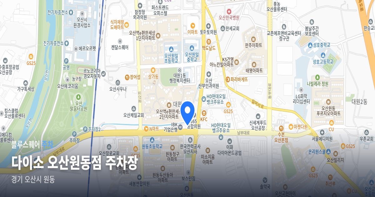 다이소 오산원동점 주차장 위치 지도