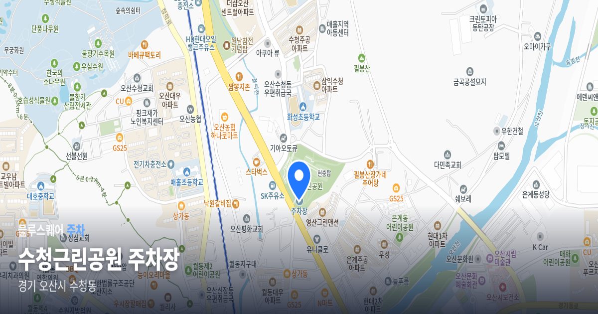 수청근린공원 주차장 위치 지도