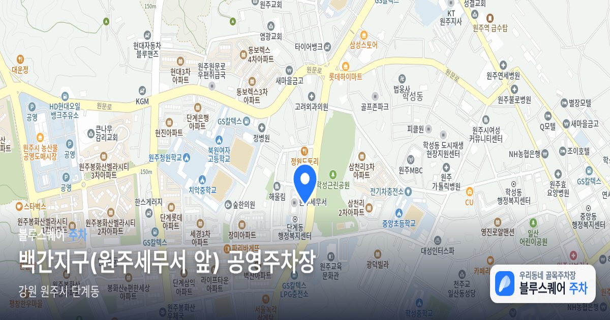 백간지구(원주세무서 앞) 공영주차장 위치 지도