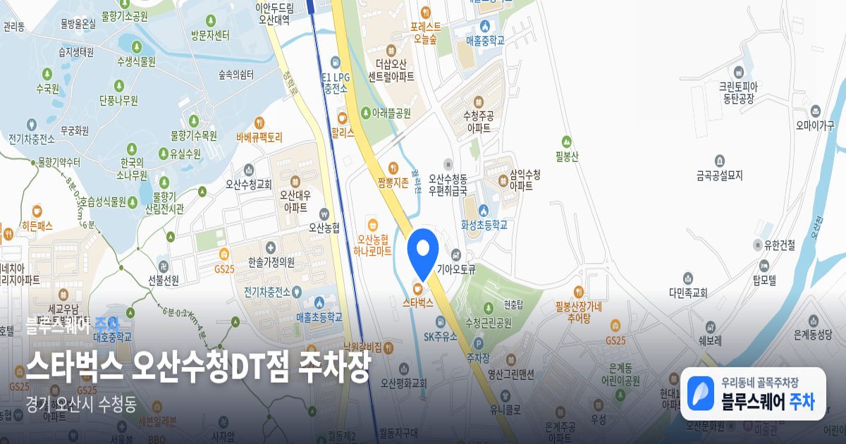 스타벅스 오산수청DT점 주차장 위치 지도