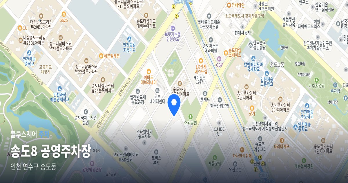 송도8 공영주차장 위치 지도