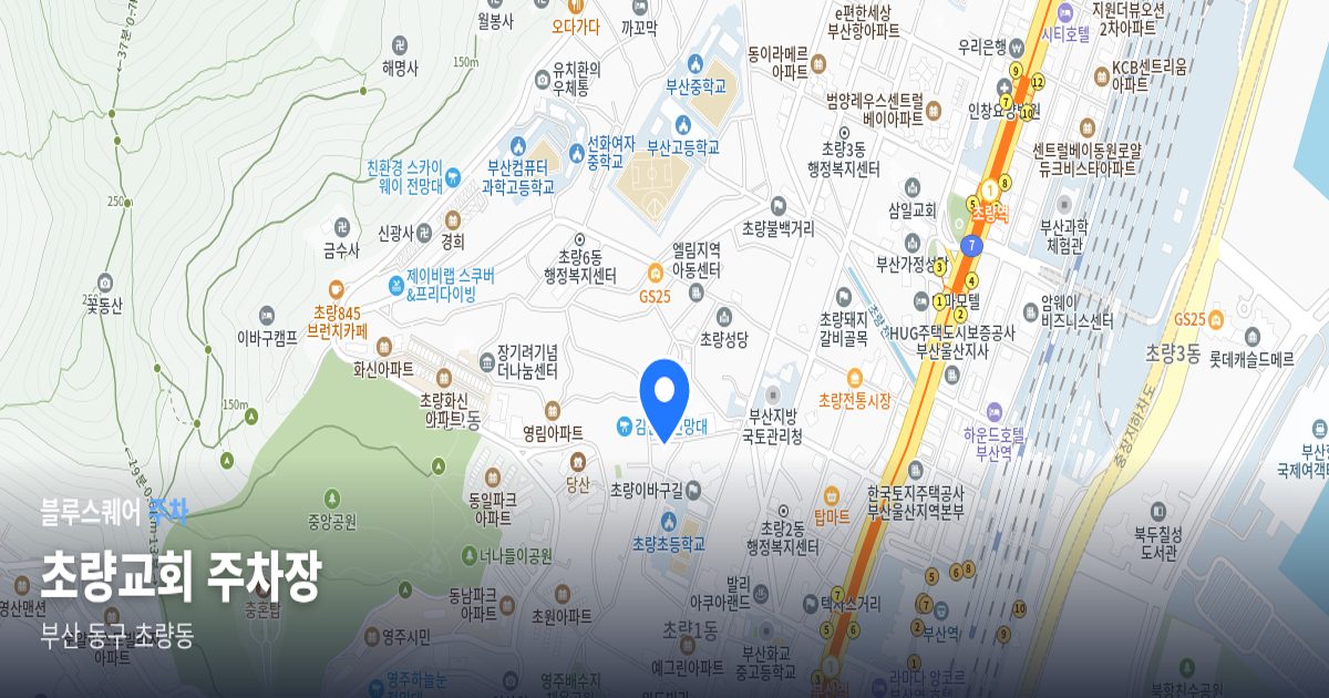 초량교회 주차장 위치 지도