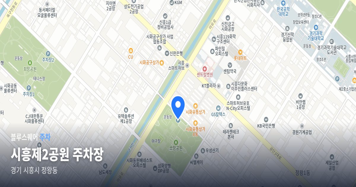 시흥제2공원 주차장 위치 지도