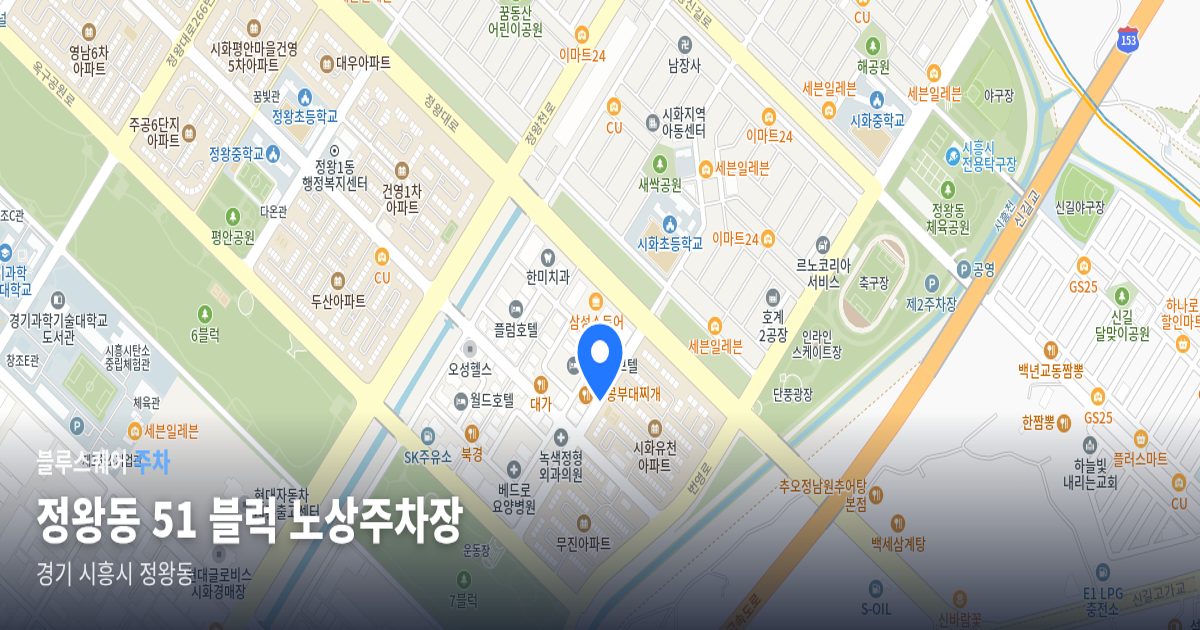 정왕동 51 블럭 노상주차장 위치 지도