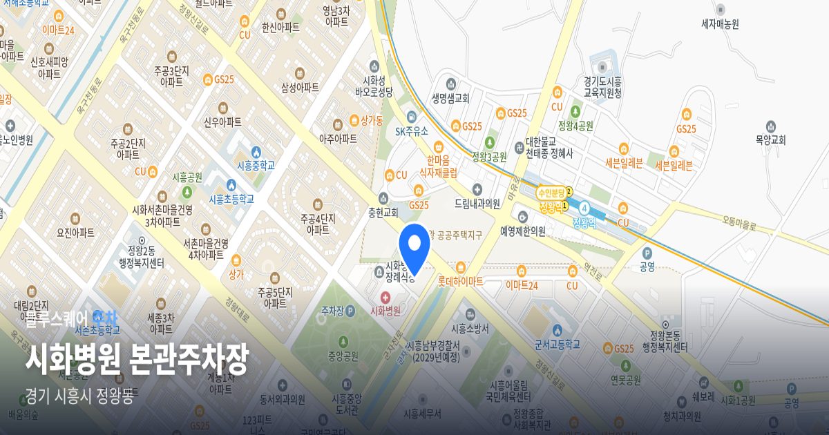 시화병원 본관주차장 위치 지도