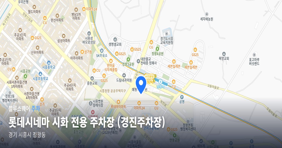 롯데시네마 시화 전용 주차장 (경진주차장) 위치 지도