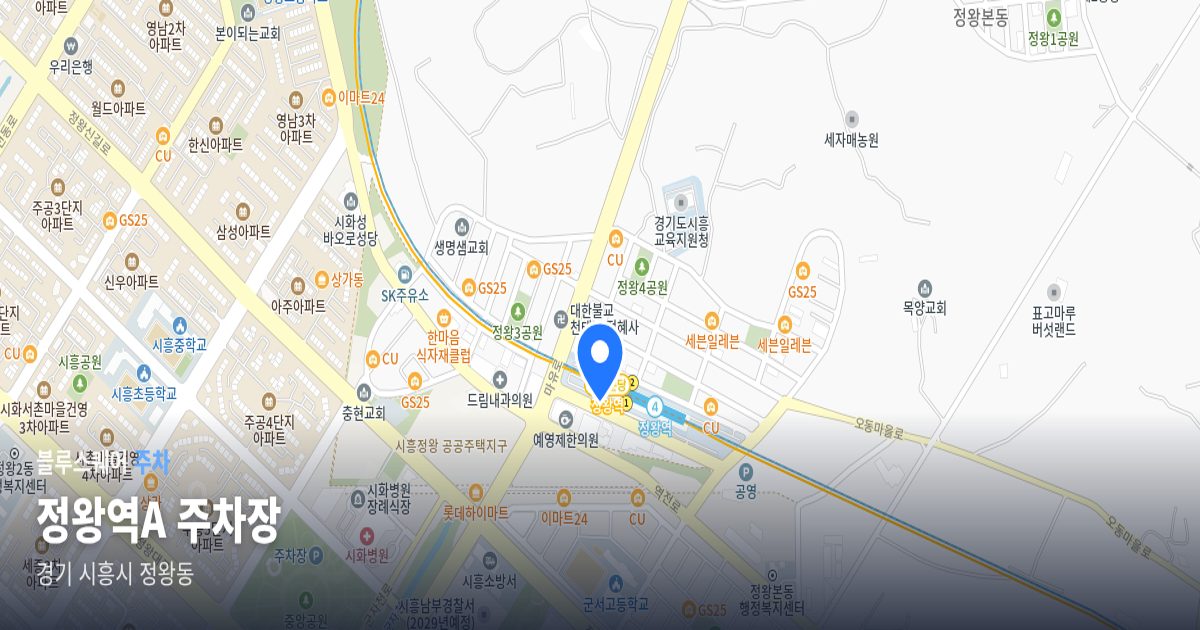 정왕역A 주차장 위치 지도