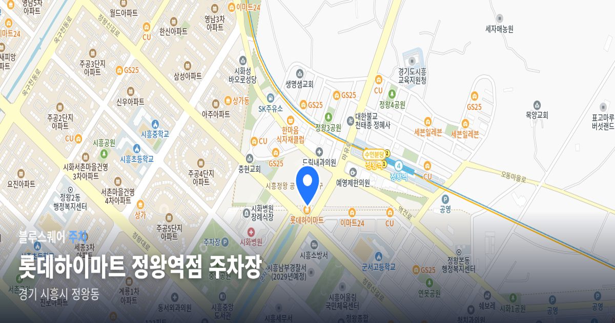 롯데하이마트 정왕역점 주차장 위치 지도