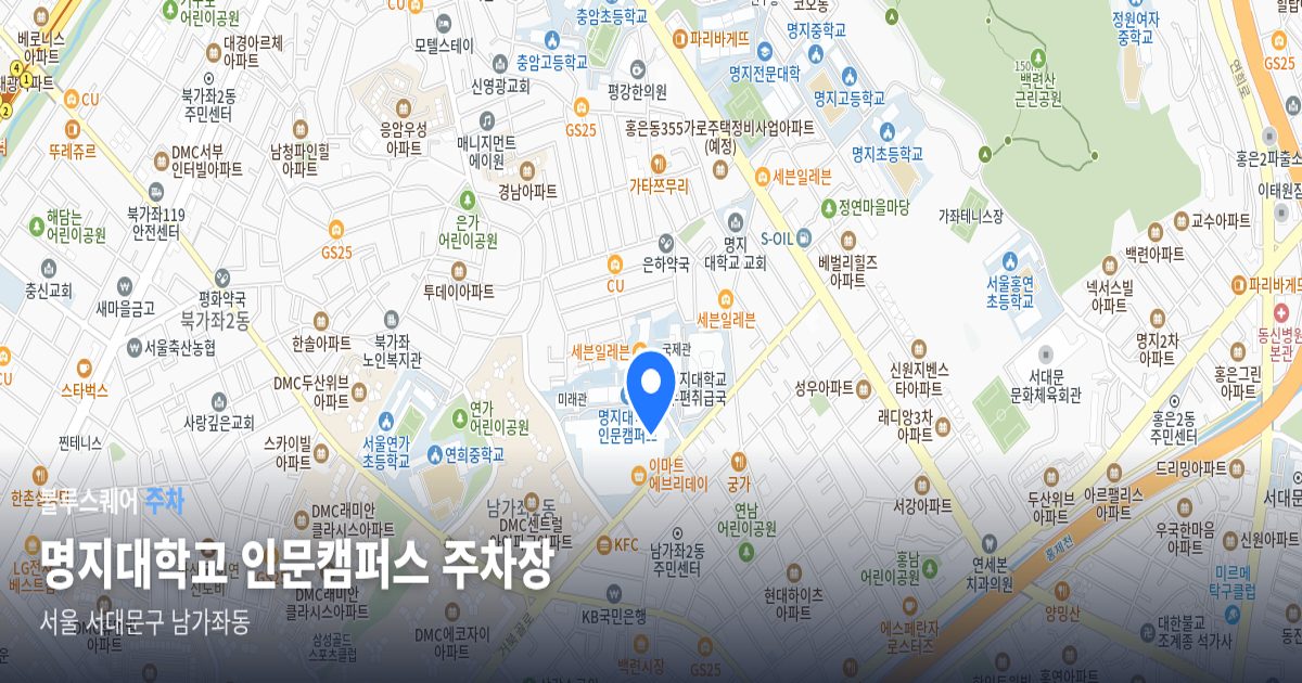 명지대학교 인문캠퍼스 주차장 위치 지도