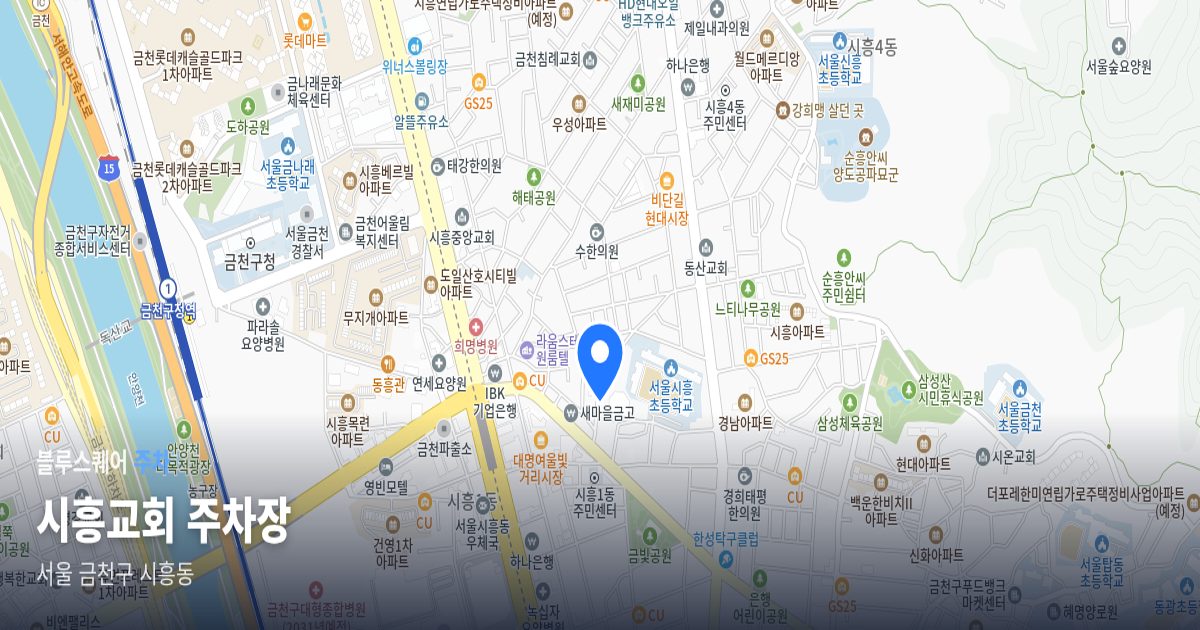 시흥교회 주차장 위치 지도