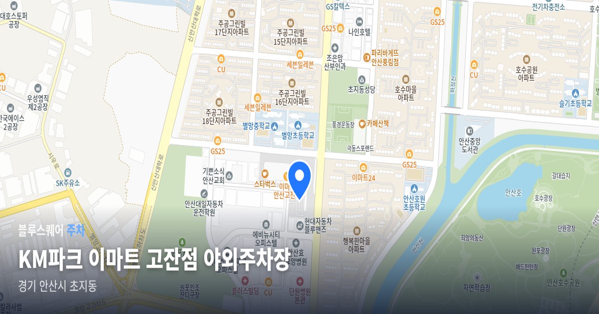 KM파크 이마트 고잔점 야외주차장 위치 지도