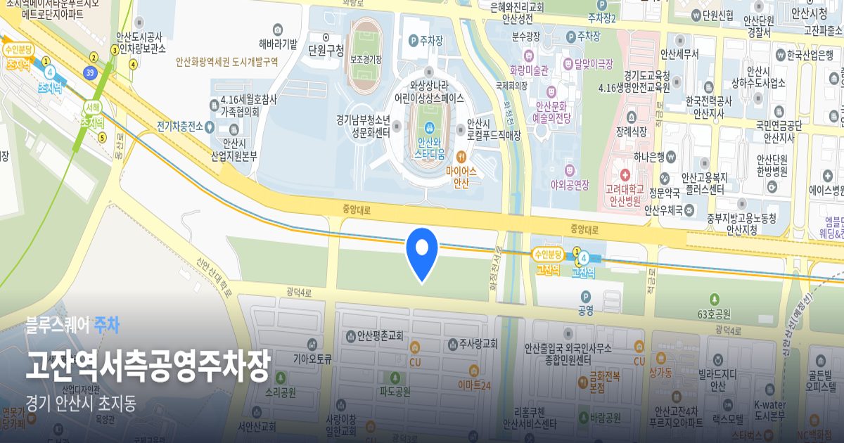 고잔역서측공영주차장 위치 지도