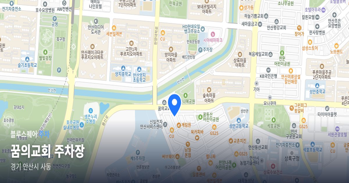 꿈의교회 주차장 위치 지도