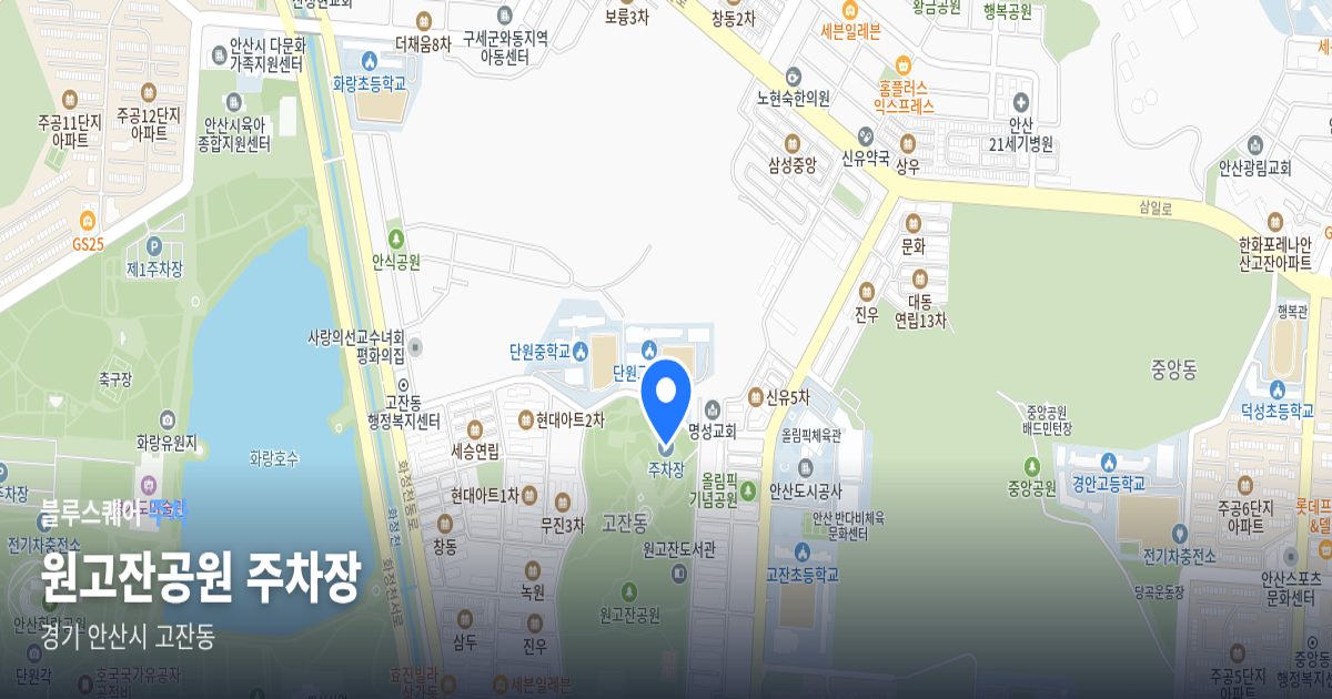 원고잔공원 주차장 위치 지도
