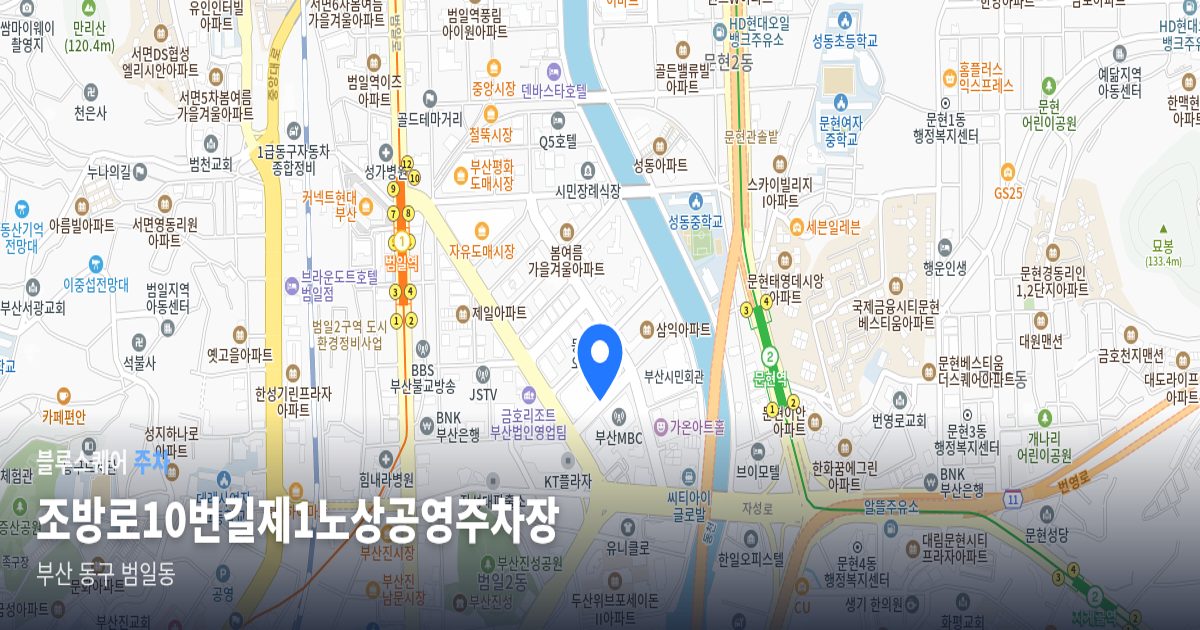 조방로10번길제1노상공영주차장 위치 지도