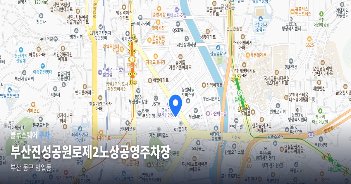 부산진성공원로제2노상공영주차장 위치 지도