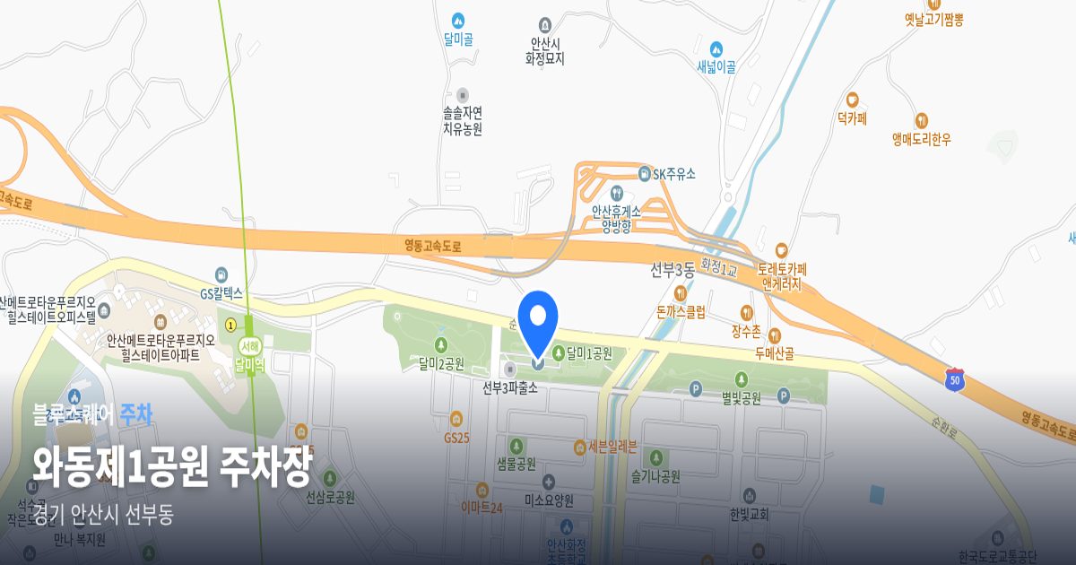 와동제1공원 주차장 위치 지도