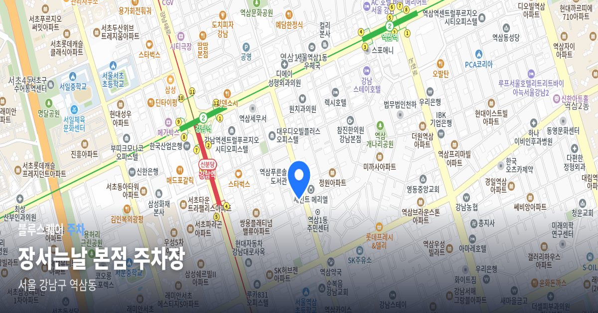 장서는날 본점 주차장 위치 지도