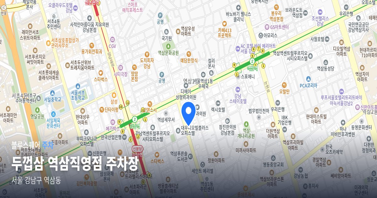 두껍삼 역삼직영점 주차장 위치 지도