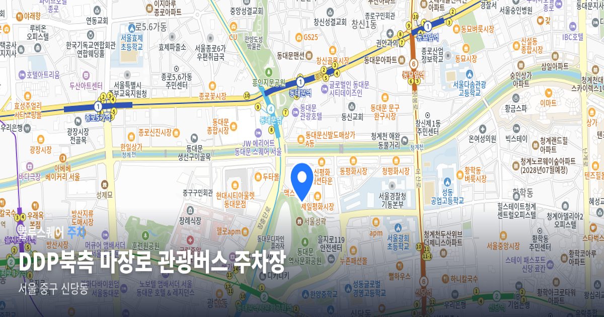 DDP북측 마장로 관광버스 주차장 위치 지도