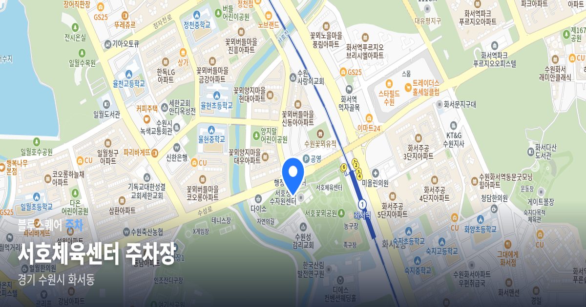 서호체육센터 주차장 위치 지도