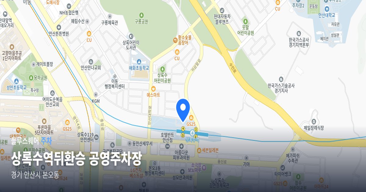 상록수역뒤환승 공영주차장 위치 지도