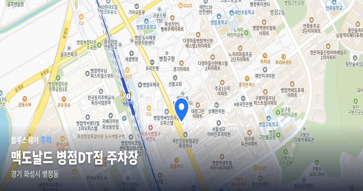 맥도날드 병점DT점 주차장 위치 지도