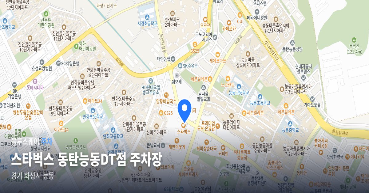 스타벅스 동탄능동DT점 주차장 위치 지도