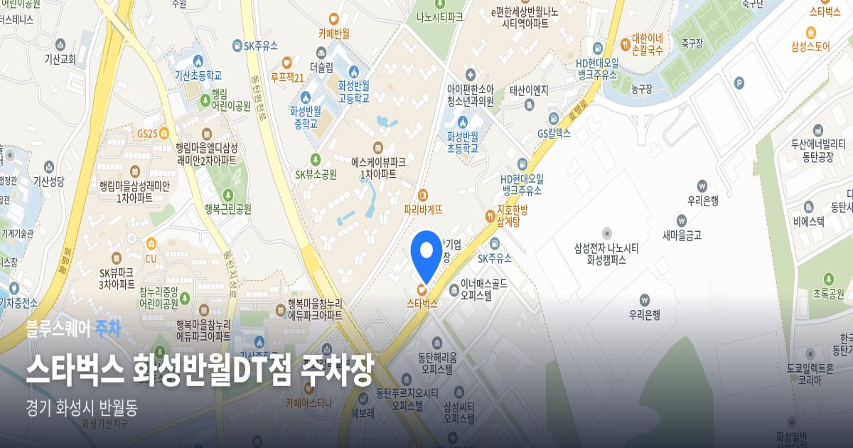 스타벅스 화성반월DT점 주차장 위치 지도