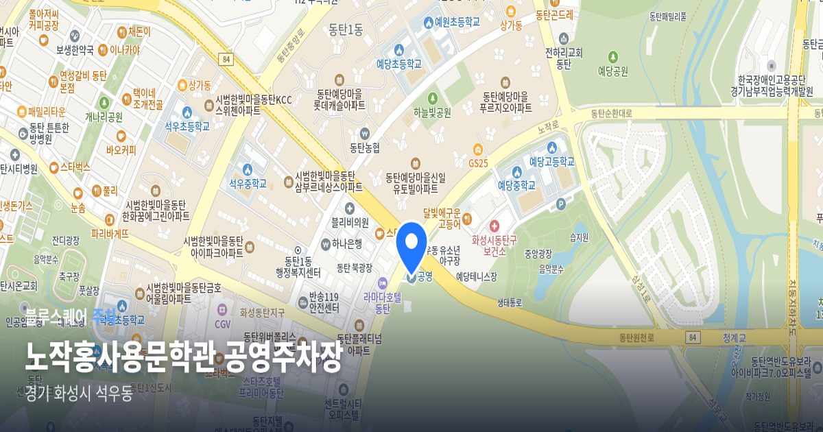 노작홍사용문학관 공영주차장 위치 지도