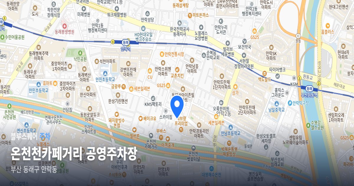 온천천카페거리 공영주차장 위치 지도