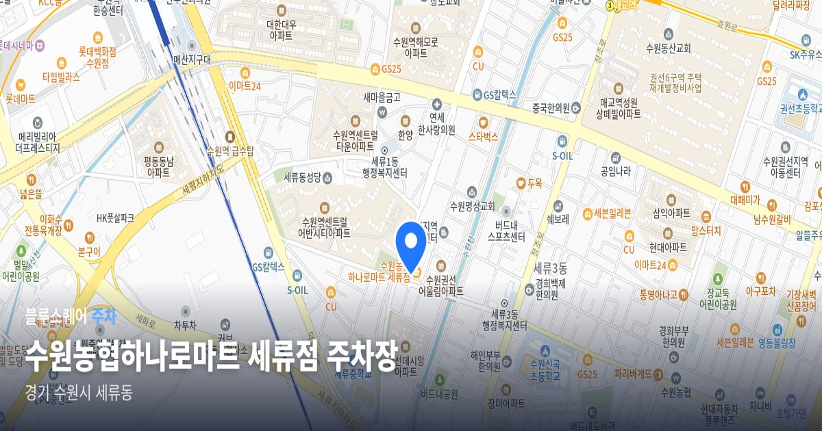 수원농협하나로마트 세류점 주차장 위치 지도