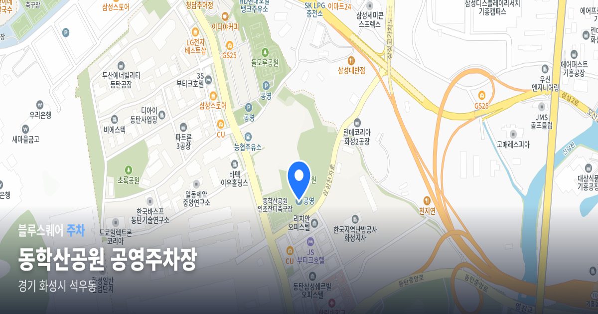 동학산공원 공영주차장 위치 지도