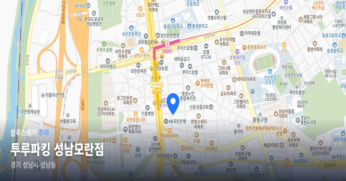투루파킹 성남모란점 위치 지도