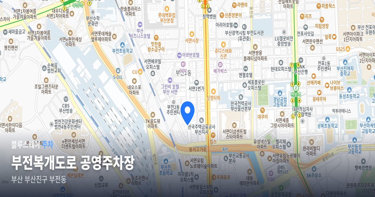 부전복개도로 공영주차장 위치 지도