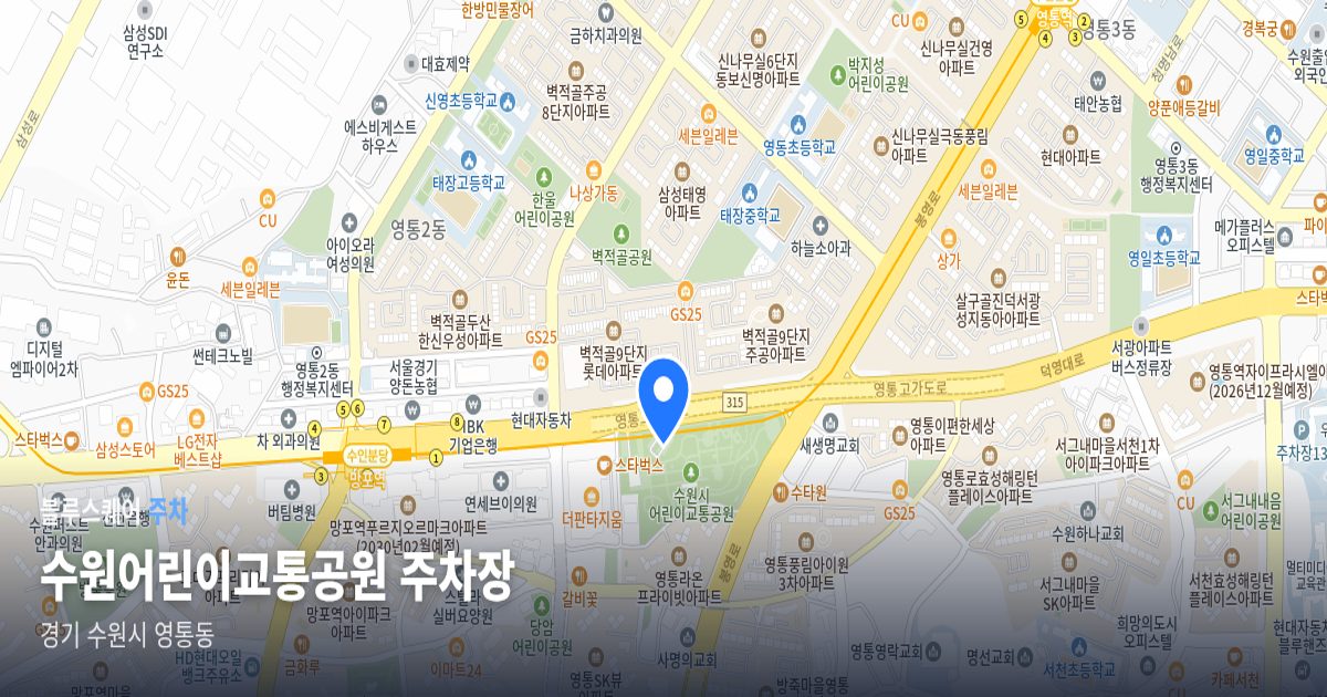 수원어린이교통공원 주차장 위치 지도