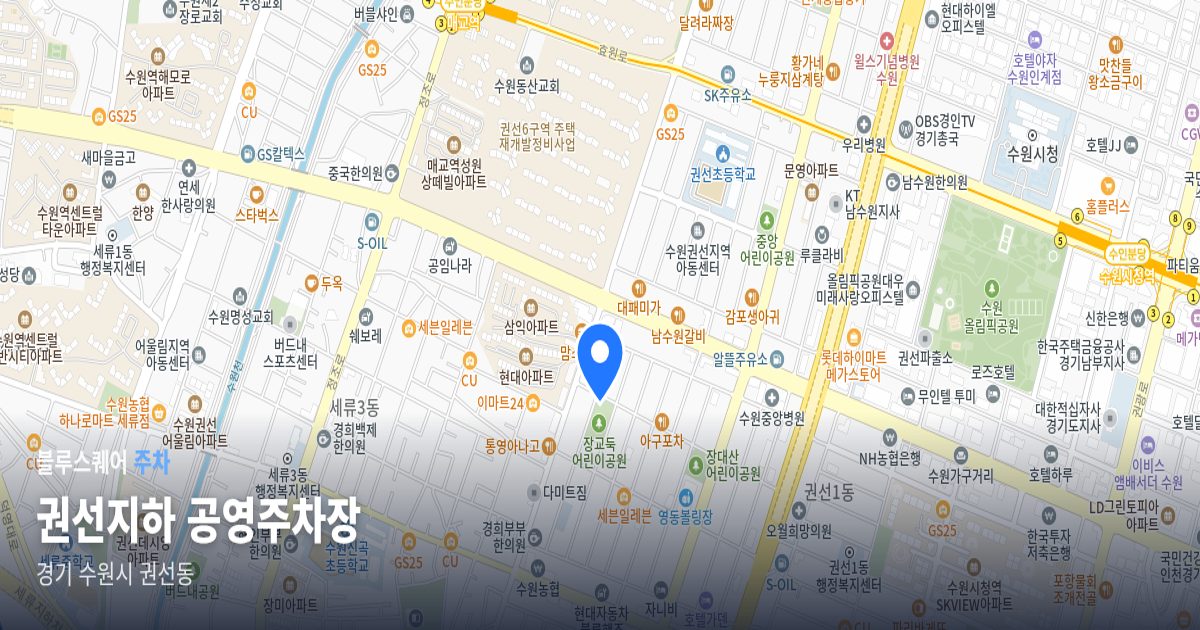권선지하 공영주차장 위치 지도