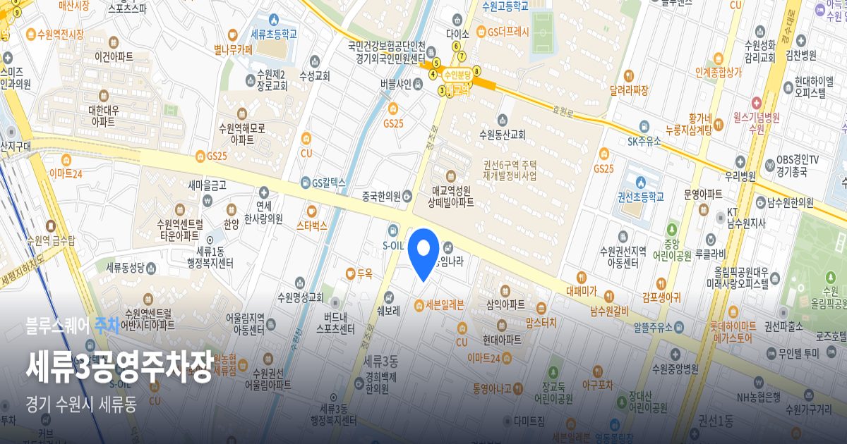 세류3공영주차장 위치 지도