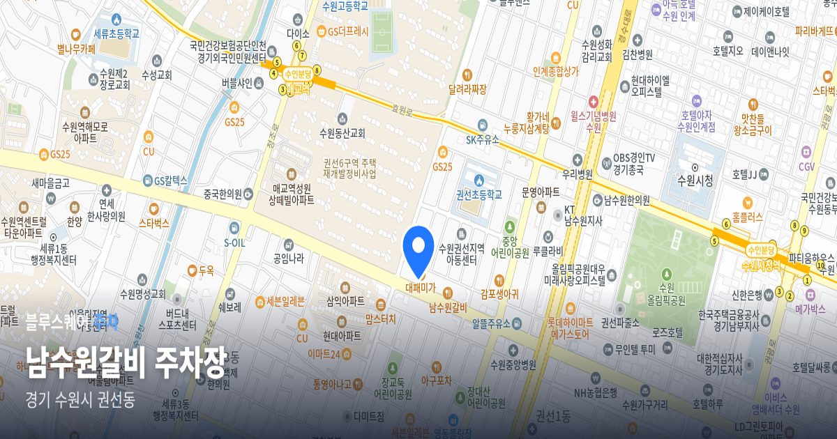 남수원갈비 주차장 위치 지도