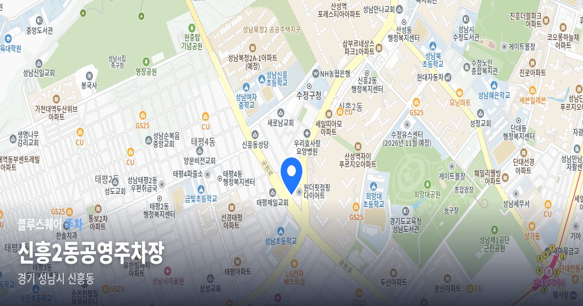 신흥2동공영주차장 위치 지도