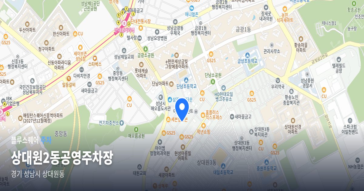 상대원2동공영주차장 위치 지도