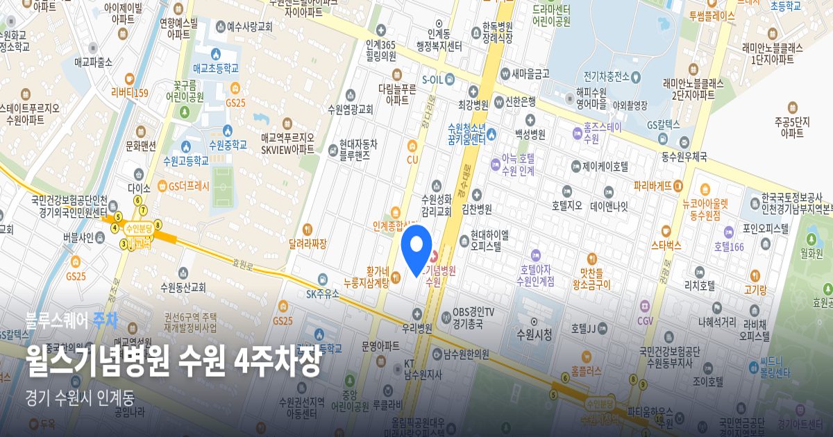 윌스기념병원 수원 4주차장 위치 지도