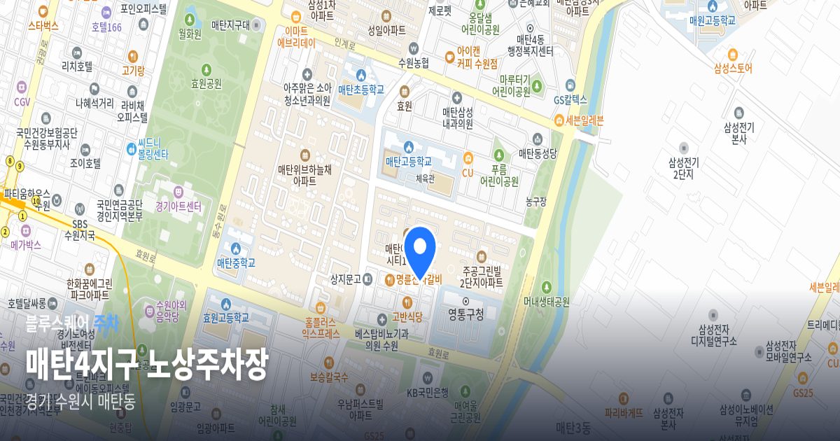 매탄4지구 노상주차장 위치 지도