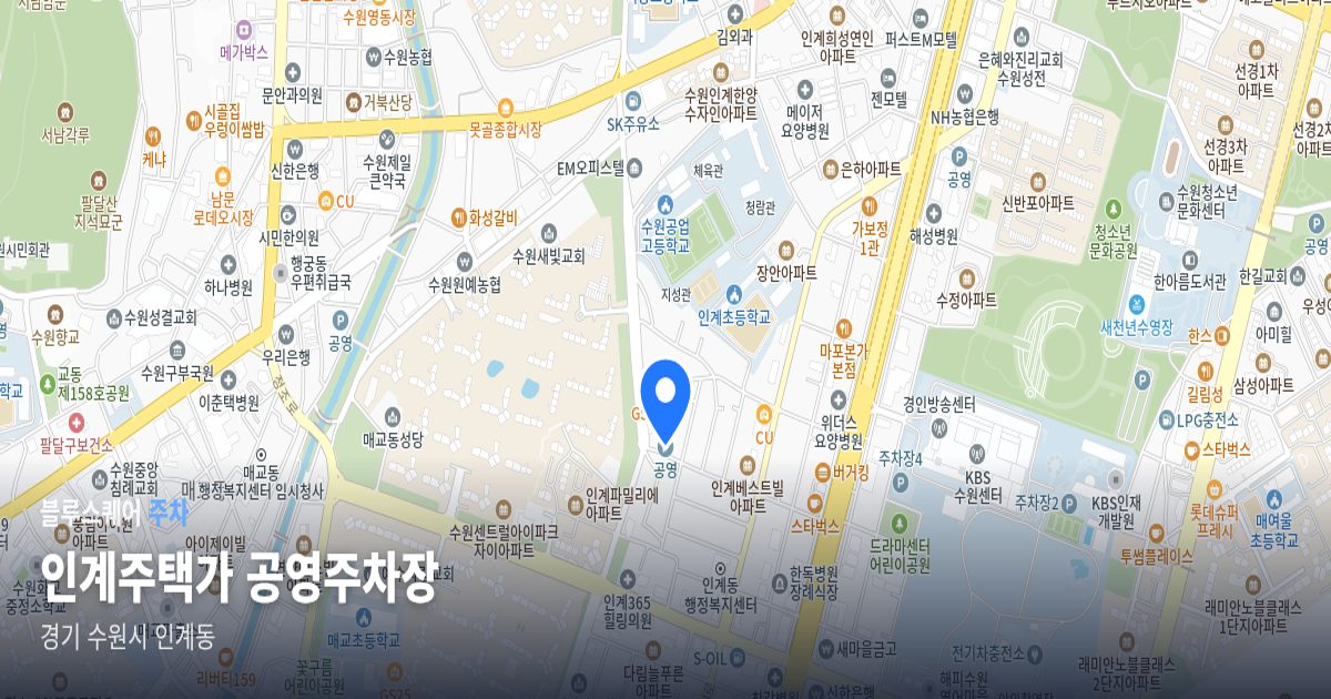 인계주택가 공영주차장 위치 지도
