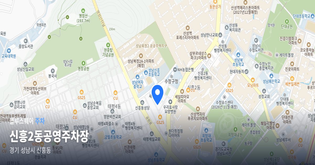 신흥2동공영주차장 위치 지도