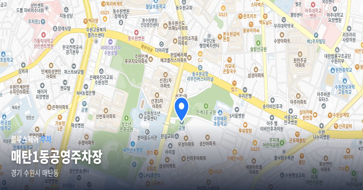 매탄1동공영주차장 위치 지도