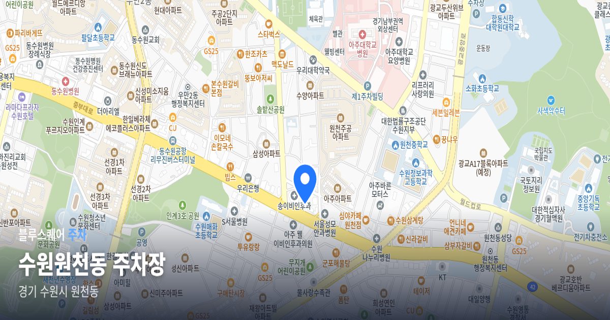 수원원천동 주차장 위치 지도