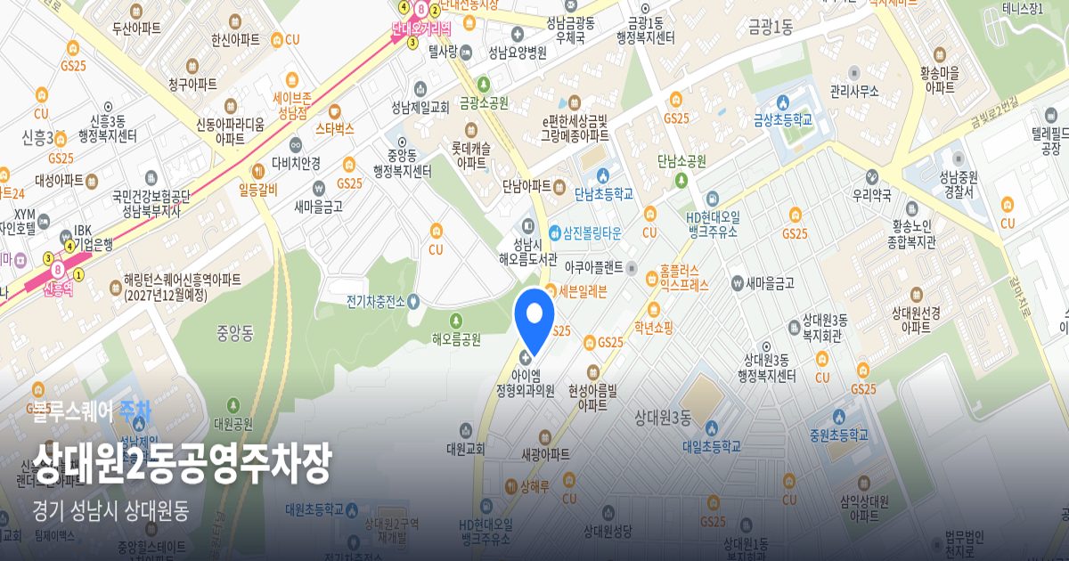 상대원2동공영주차장 위치 지도