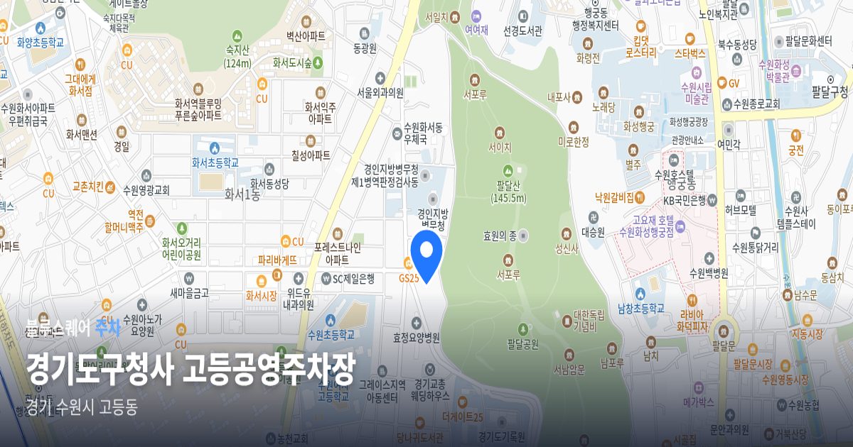 경기도구청사 고등공영주차장 위치 지도