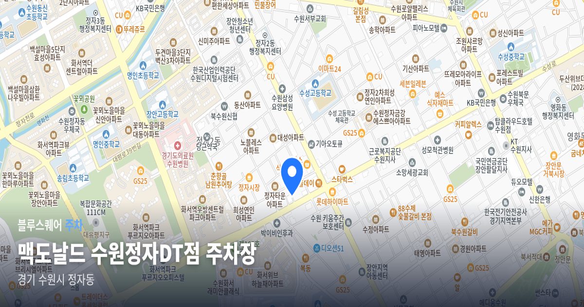 맥도날드 수원정자DT점 주차장 위치 지도